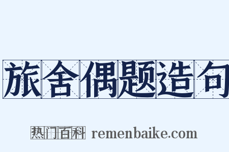 旅舍偶题造句是什么意思的图片